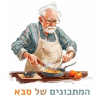 המתכונים של סבא לוגו